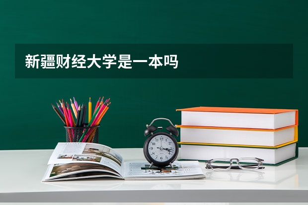 新疆财经大学是一本吗