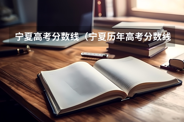 宁夏高考分数线（宁夏历年高考分数线一览表）