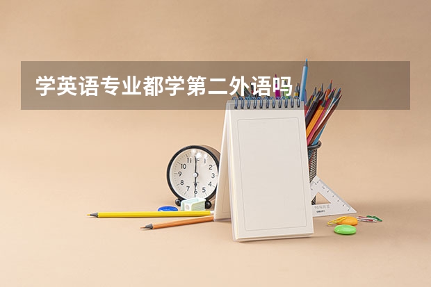 学英语专业都学第二外语吗