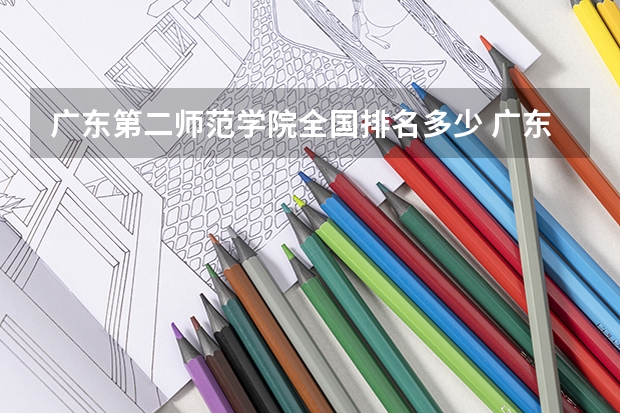 广东第二师范学院全国排名多少 广东第二师范学院简介
