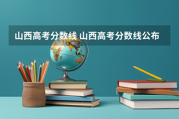 山西高考分数线 山西高考分数线公布