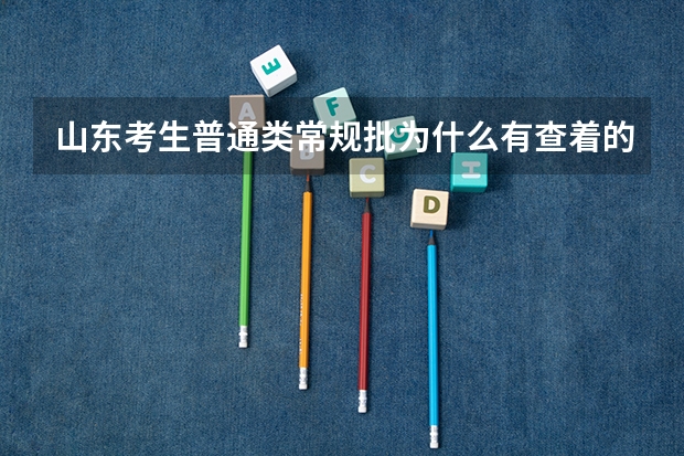 山东考生普通类常规批为什么有查着的了