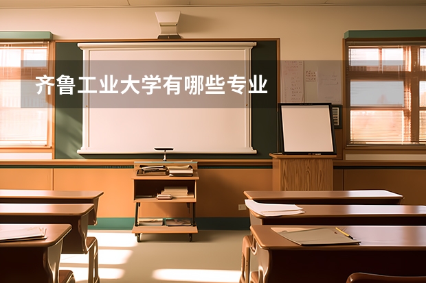 齐鲁工业大学有哪些专业