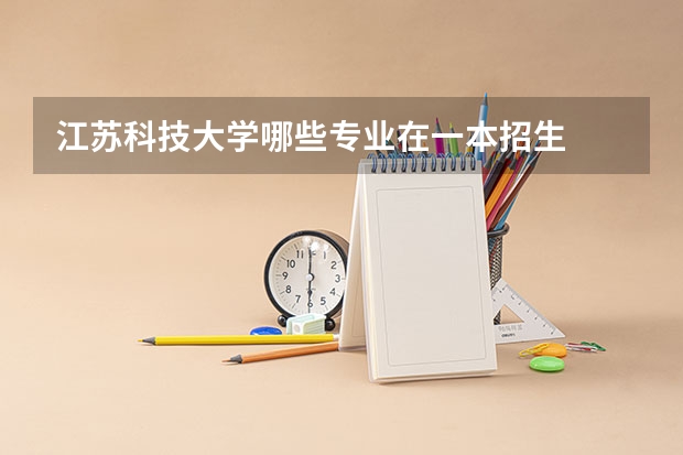 江苏科技大学哪些专业在一本招生
