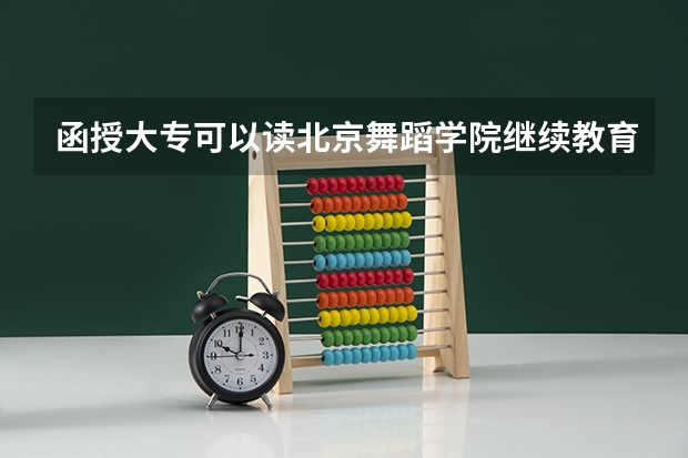 函授大专可以读北京舞蹈学院继续教育学院的函授本科吗
