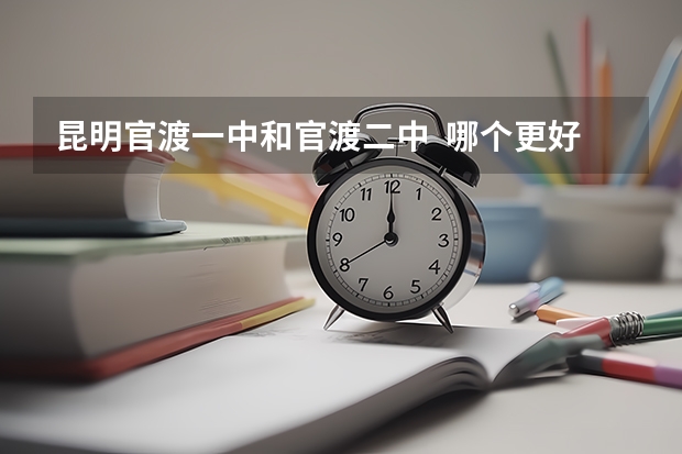 昆明官渡一中和官渡二中  哪个更好