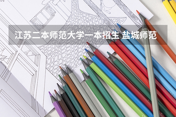 江苏二本师范大学一本招生 盐城师范学院是一本还是二本?