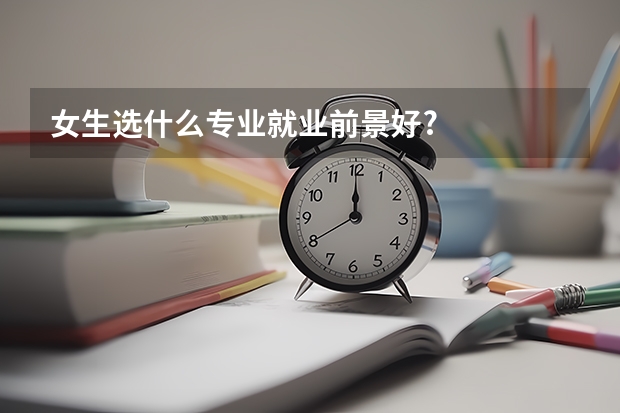 女生选什么专业就业前景好?