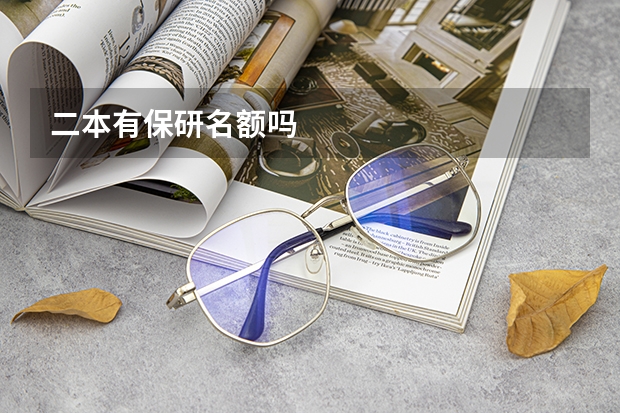 二本有保研名额吗