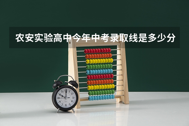 农安实验高中今年中考录取线是多少分