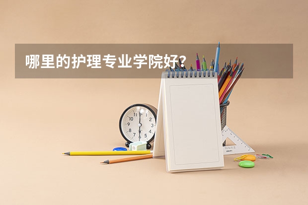 哪里的护理专业学院好?