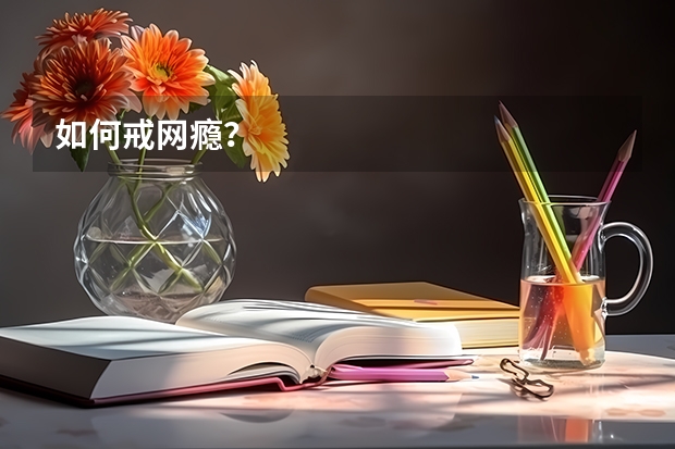 如何戒网瘾？