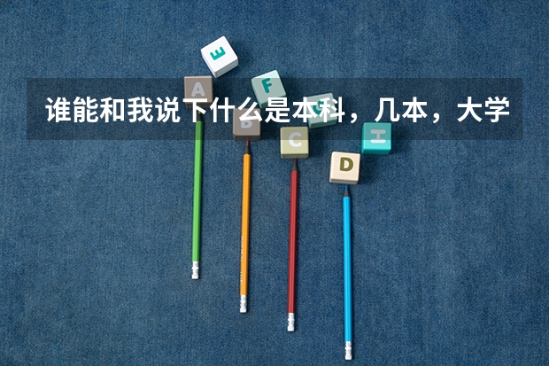 谁能和我说下什么是本科，几本，大学？