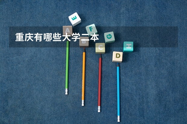 重庆有哪些大学二本