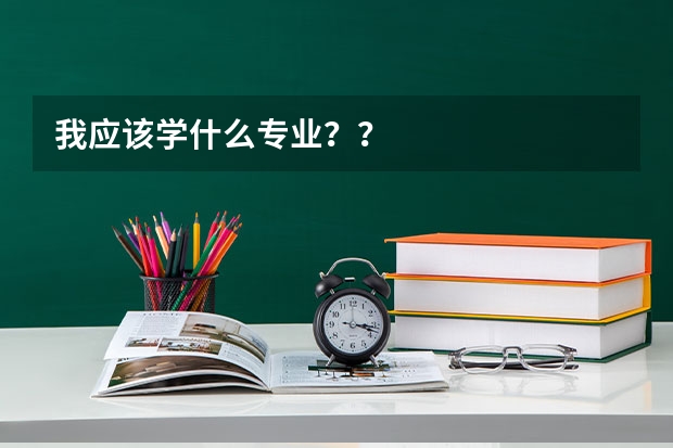 我应该学什么专业？？