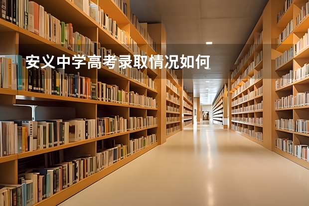安义中学高考录取情况如何