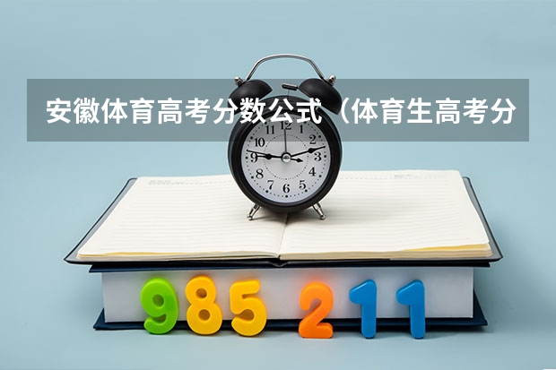 安徽体育高考分数公式（体育生高考分数计算公式）