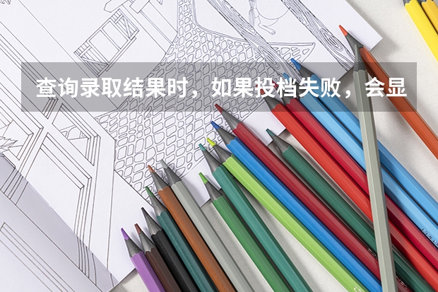 查询录取结果时，如果投档失败，会显示什么