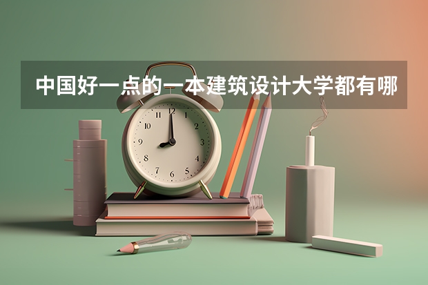 中国好一点的一本建筑设计大学都有哪些！？？？？