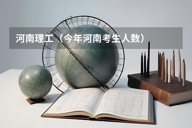 河南理工（今年河南考生人数）