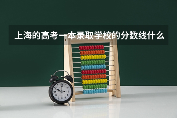 上海的高考一本录取学校的分数线什么时候出来？