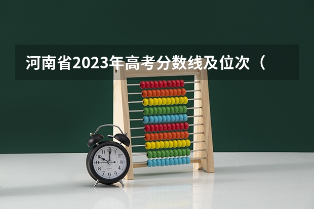 河南省2023年高考分数线及位次（河南高考理科位次在219877，分数427的能上那些大学）