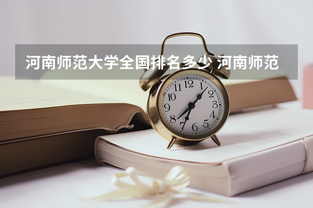 河南师范大学全国排名多少 河南师范大学简介