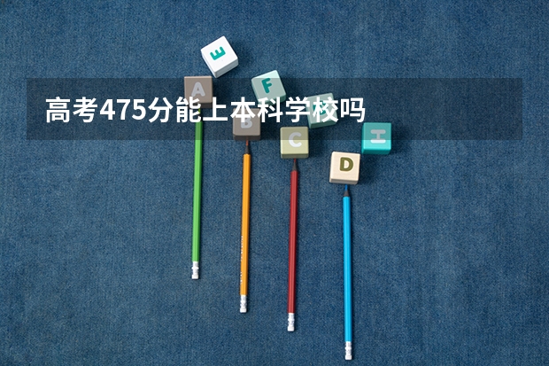 高考475分能上本科学校吗