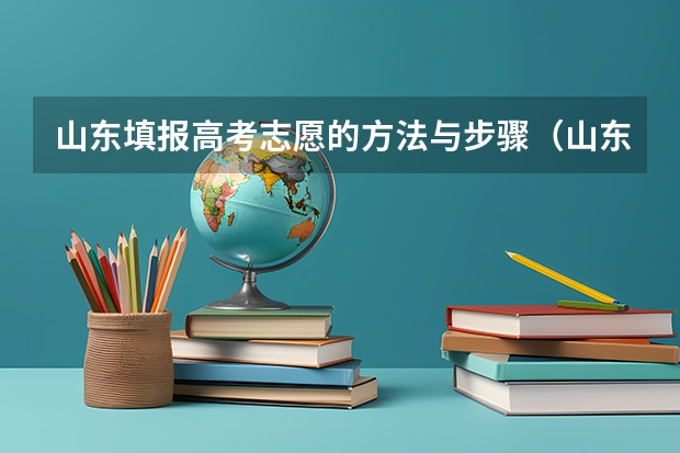 山东填报高考志愿的方法与步骤（山东省新高考志愿填报规则）