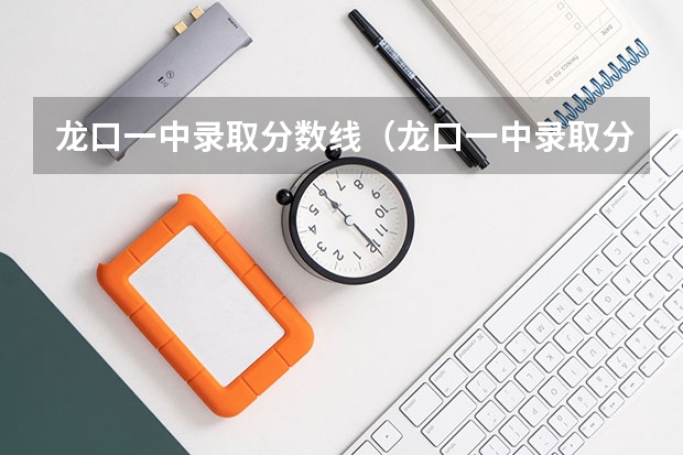 龙口一中录取分数线（龙口一中录取分数线）