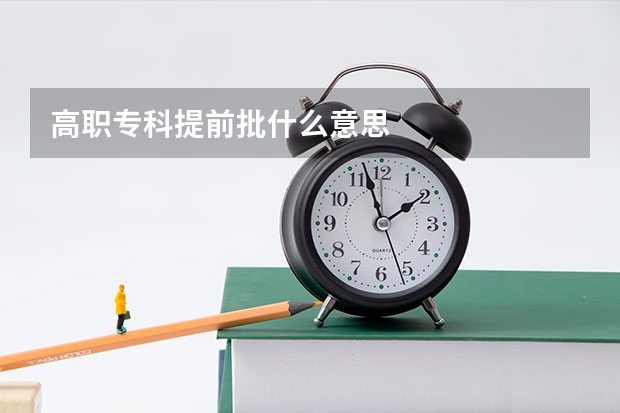 高职专科提前批什么意思