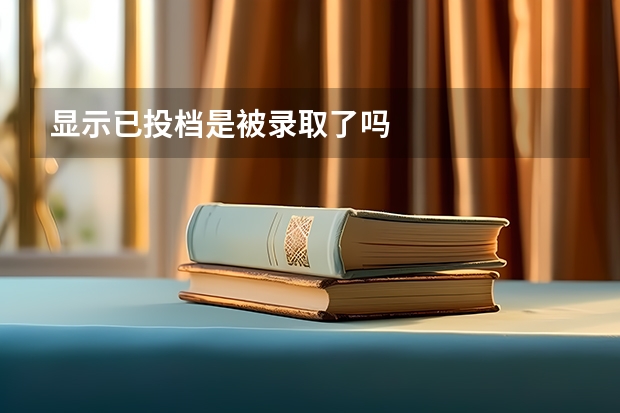 显示已投档是被录取了吗