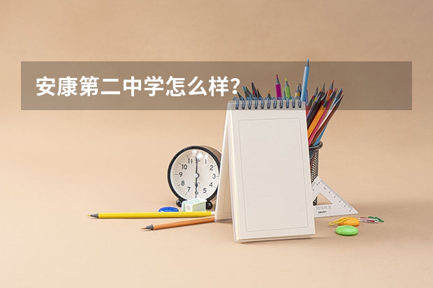 安康第二中学怎么样？