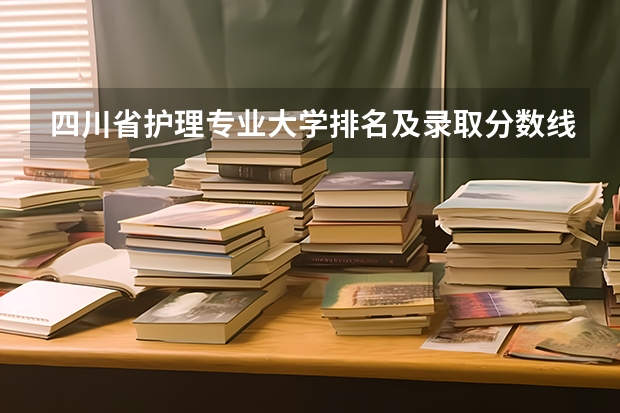 四川省护理专业大学排名及录取分数线？（成都医科大学录取分数线2023）