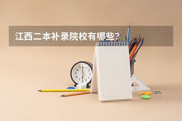 江西二本补录院校有哪些？