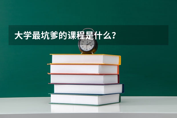 大学最坑爹的课程是什么？