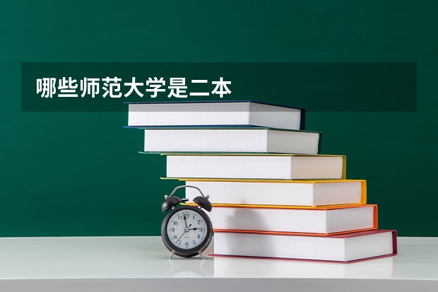 哪些师范大学是二本