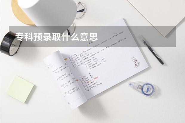 专科预录取什么意思