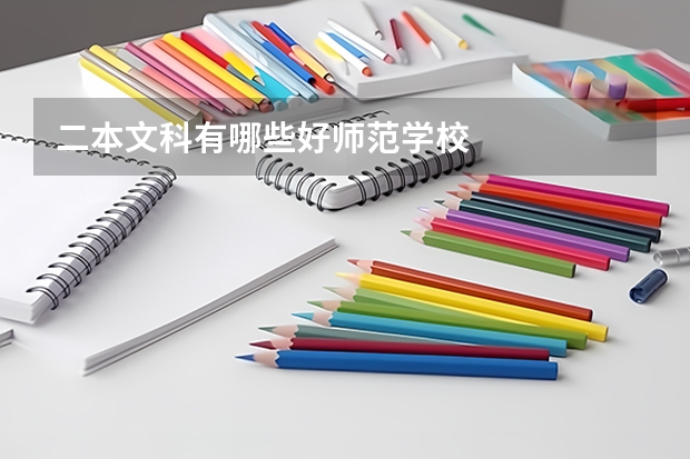 二本文科有哪些好师范学校