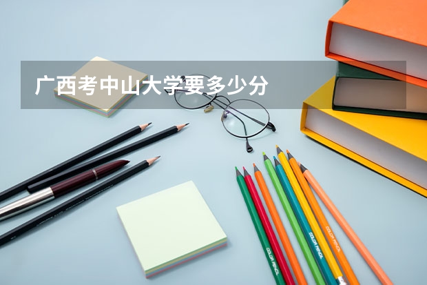 广西考中山大学要多少分