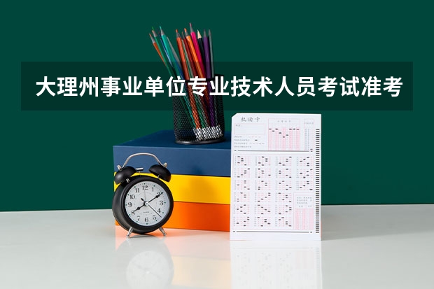 大理州事业单位专业技术人员考试准考证打印入口在哪里？