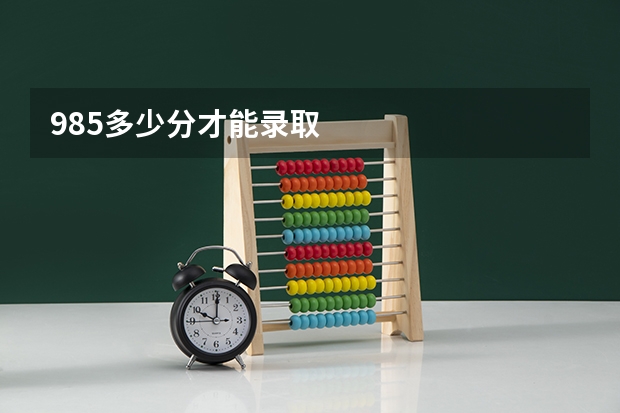 985多少分才能录取