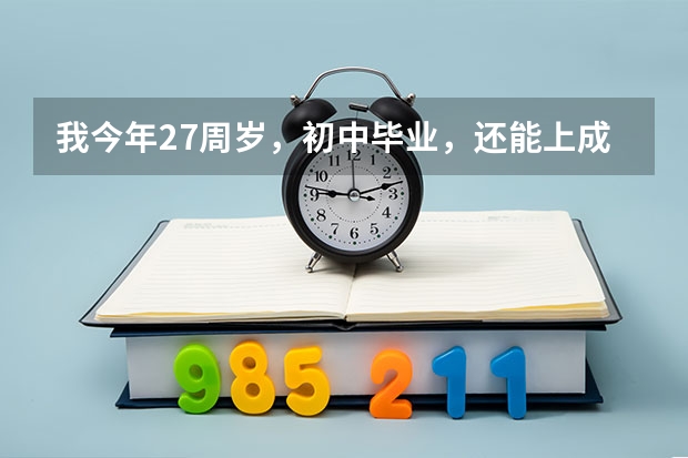 我今年27周岁，初中毕业，还能上成人高考考个大专本吗？请教育人士回答！