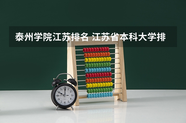 泰州学院江苏排名 江苏省本科大学排名