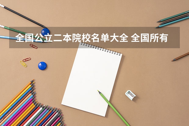 全国公立二本院校名单大全 全国所有文科二本大学名单
