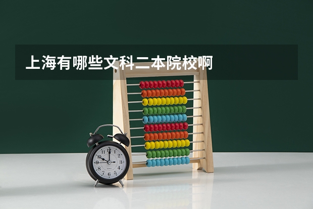 上海有哪些文科二本院校啊