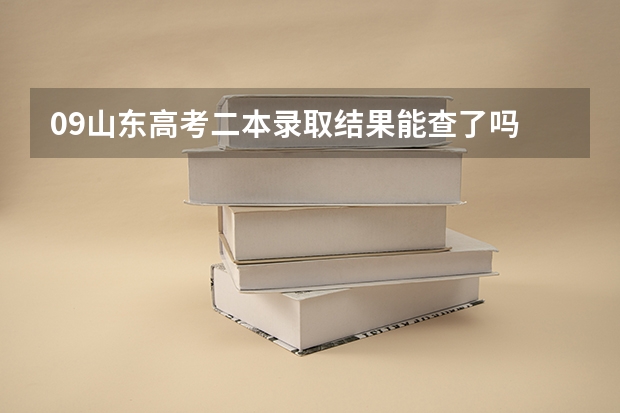 09山东高考二本录取结果能查了吗