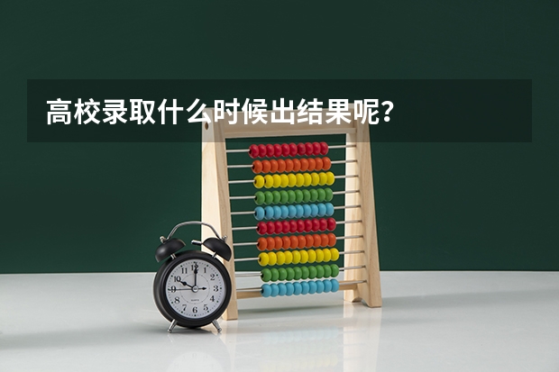 高校录取什么时候出结果呢？