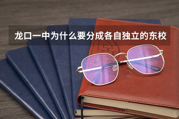 龙口一中为什么要分成各自独立的东校和西校?