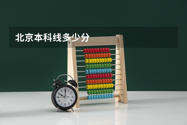 北京本科线多少分